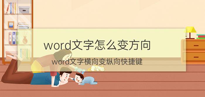 word文字怎么变方向 word文字横向变纵向快捷键？